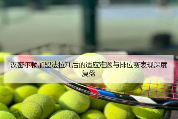 汉密尔顿加盟法拉利后的适应难题与排位赛表现深度复盘