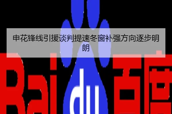 申花锋线引援谈判提速冬窗补强方向逐步明朗
