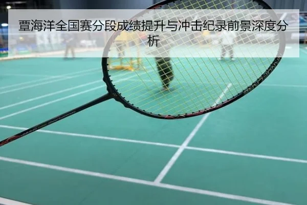 覃海洋全国赛分段成绩提升与冲击纪录前景深度分析